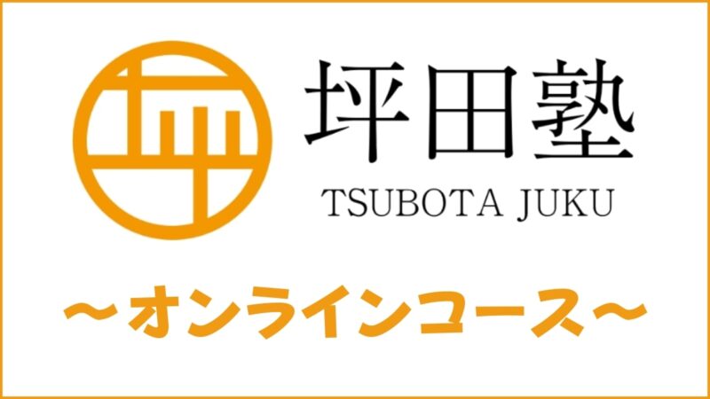 坪田塾ONLINEの口コミ・評判は？オンラインの料金・通学との違いを解説