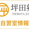 坪田塾に自習室はある？料金は？使える校舎はどこか東京以外も調査