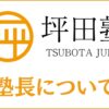 坪田塾の塾長「坪田信貴」はどんな人？ビリギャル式指導法・教育方針を紹介