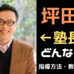坪田塾の塾長「坪田信貴」はどんな人？ビリギャル式指導法・教育方針を紹介