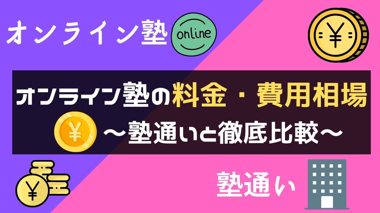 オンライン塾の料金・費用相場は?【授業料・月謝を通塾と比較】
