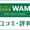 オンライン家庭教師WAMの口コミ・評判は？料金・合格実績・特徴を評価