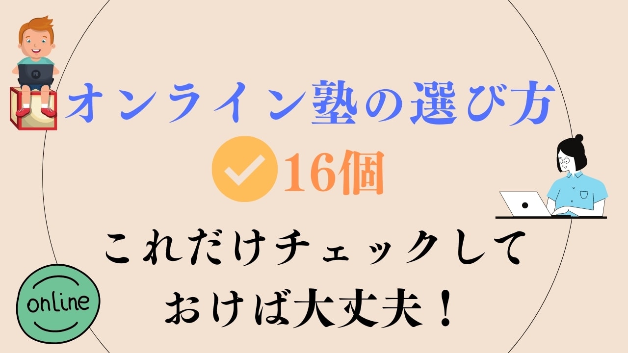 オンライン塾の選び方ポイント16個【小学生・中学生・高校生向け】