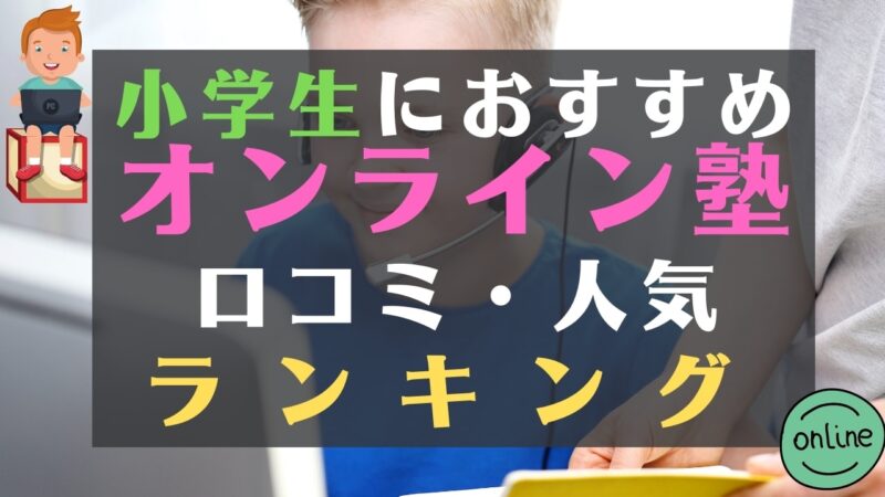 小学生のオンライン塾おすすめランキング18選【口コミ・評判あり】