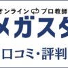 オンラインプロ教師のメガスタの口コミ・評判は悪い？怪しい/破産の真相を調査