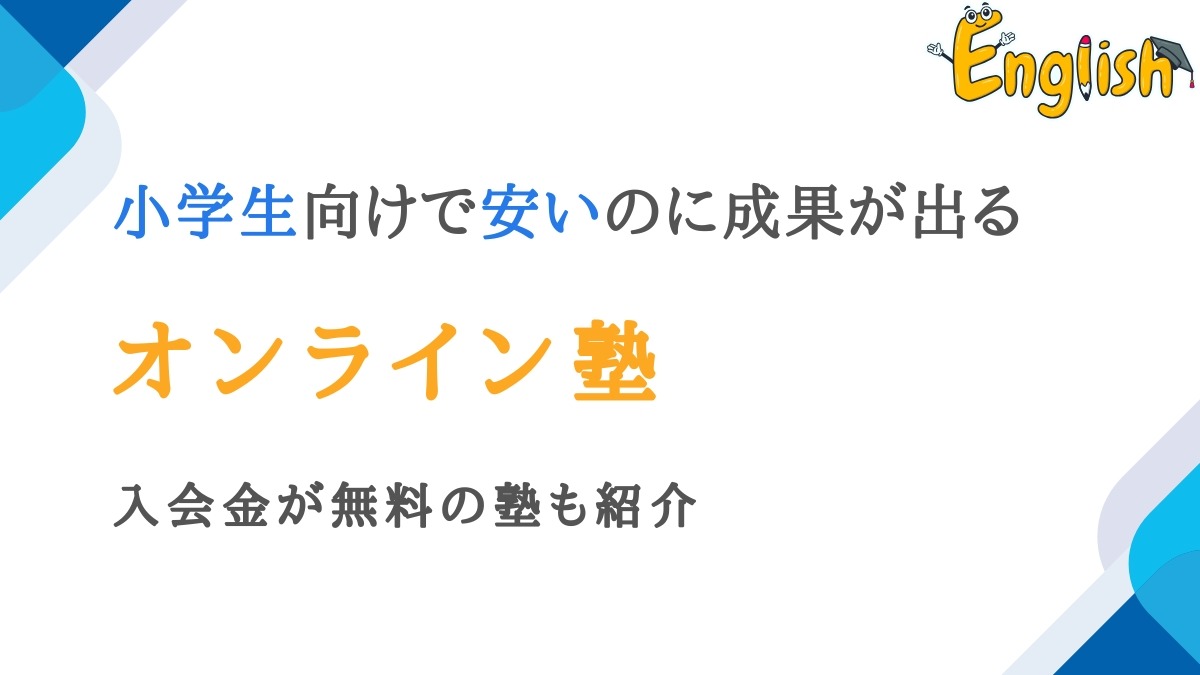 小学生向け安いのに成果の出るオンライン塾16選|入会金無料あり