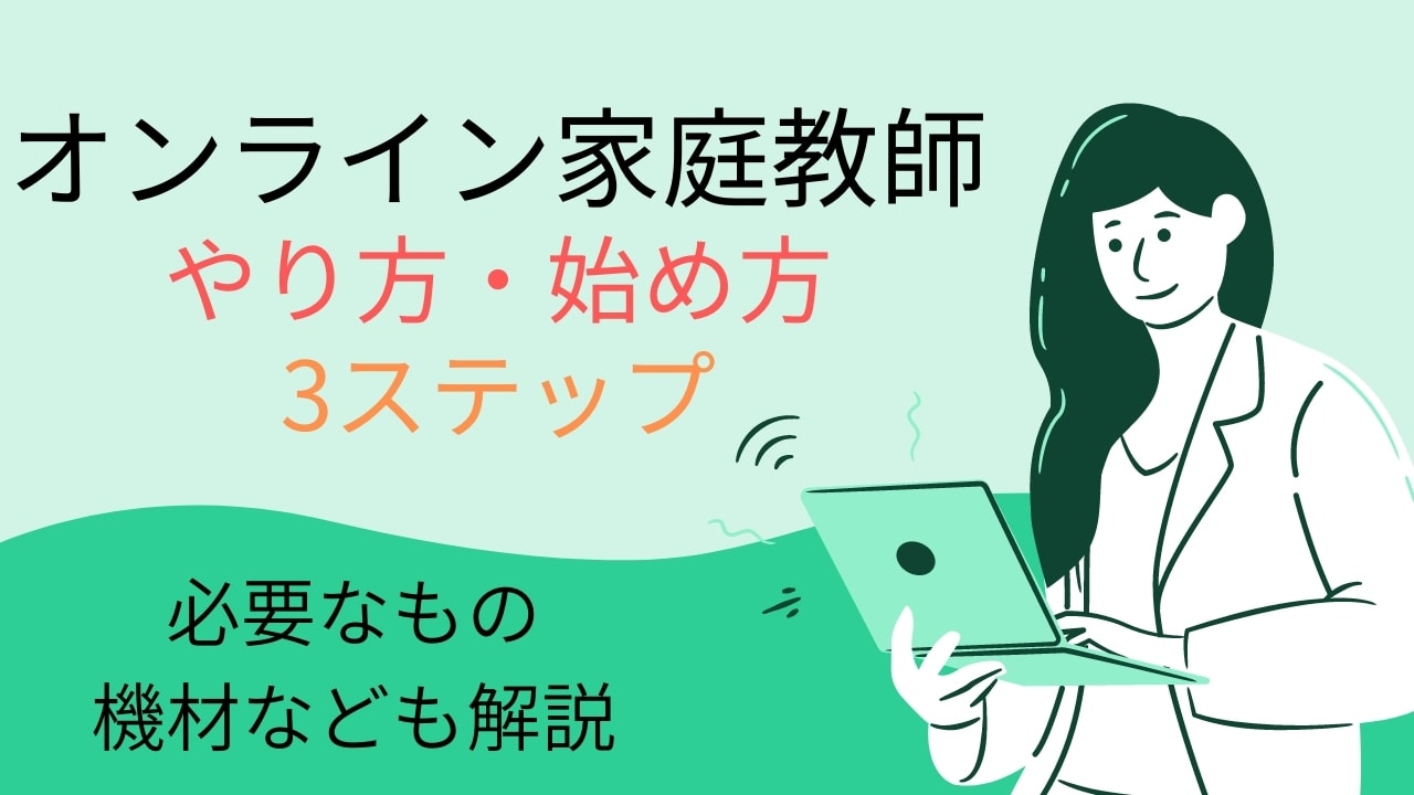 オンライン家庭教師のやり方・始め方の3手順【必要なものや機材も解説】