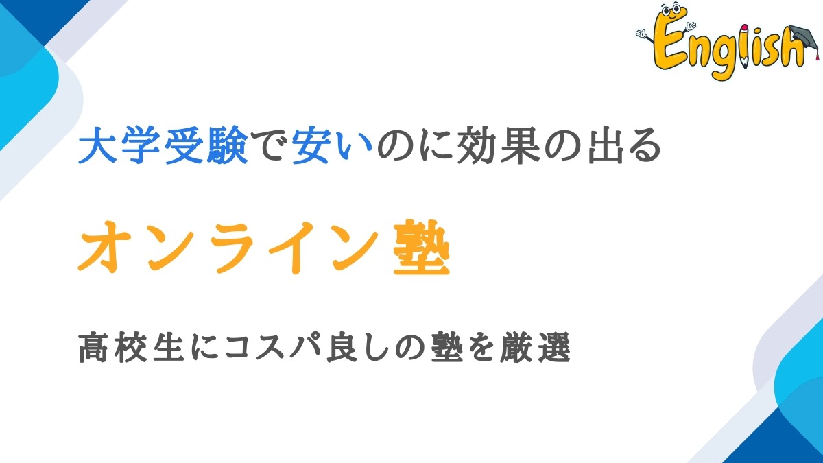 大学受験で安いのに効果の出るオンライン塾8選|高校生にコスパ良し