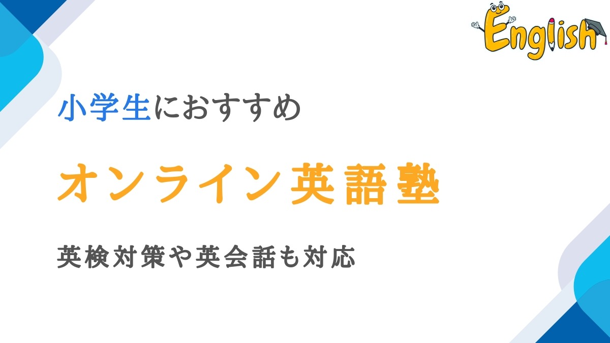 小学生におすすめのオンライン英語塾14選|英検対策や英会話も対応