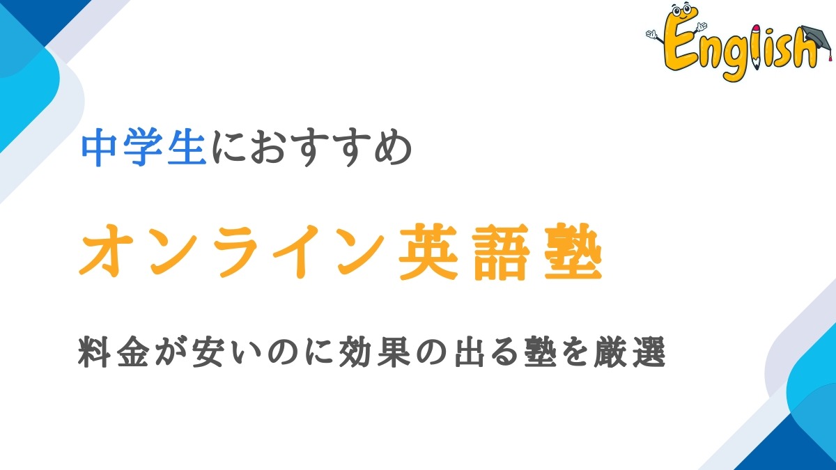 中学生向け料金が安いのに効果の出るオンライン英語塾11選|激安