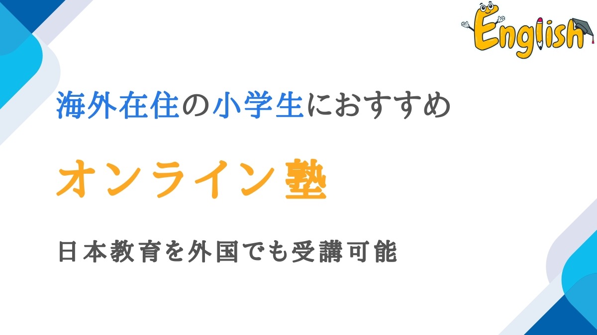 海外在住の小学生向けオンライン塾12選|日本教育を外国でも