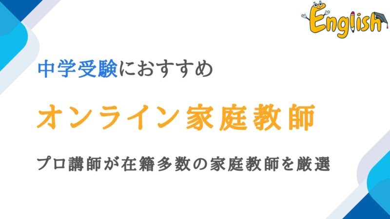 中学受験におすすめのオンライン家庭教師12選｜プロ講師在籍多数