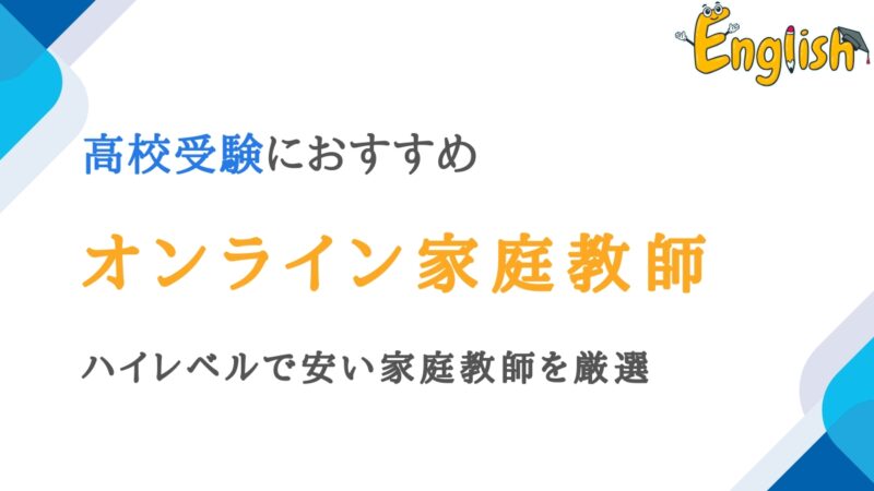 高校受験におすすめのオンライン家庭教師13選｜ハイレベルで安い