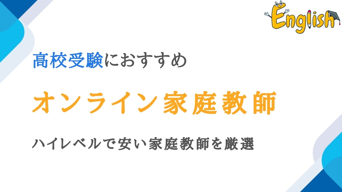 高校受験におすすめのオンライン家庭教師13選|ハイレベルで安い