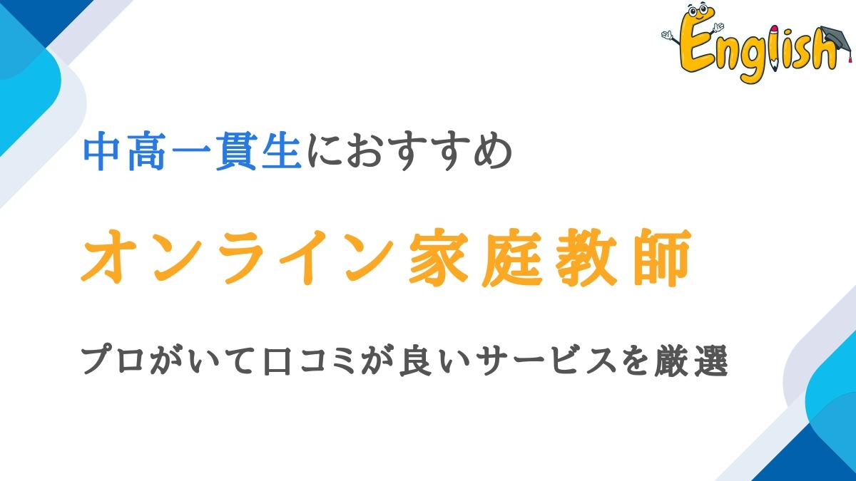 中高一貫生向けのオンライン家庭教師14選|プロがいて口コミ良し