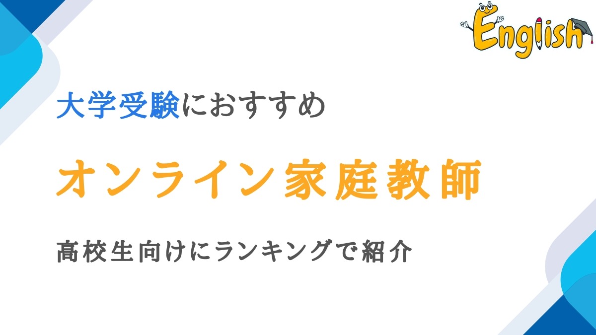 大学受験向けのオンライン家庭教師10選|高校生向けにランキングで紹介