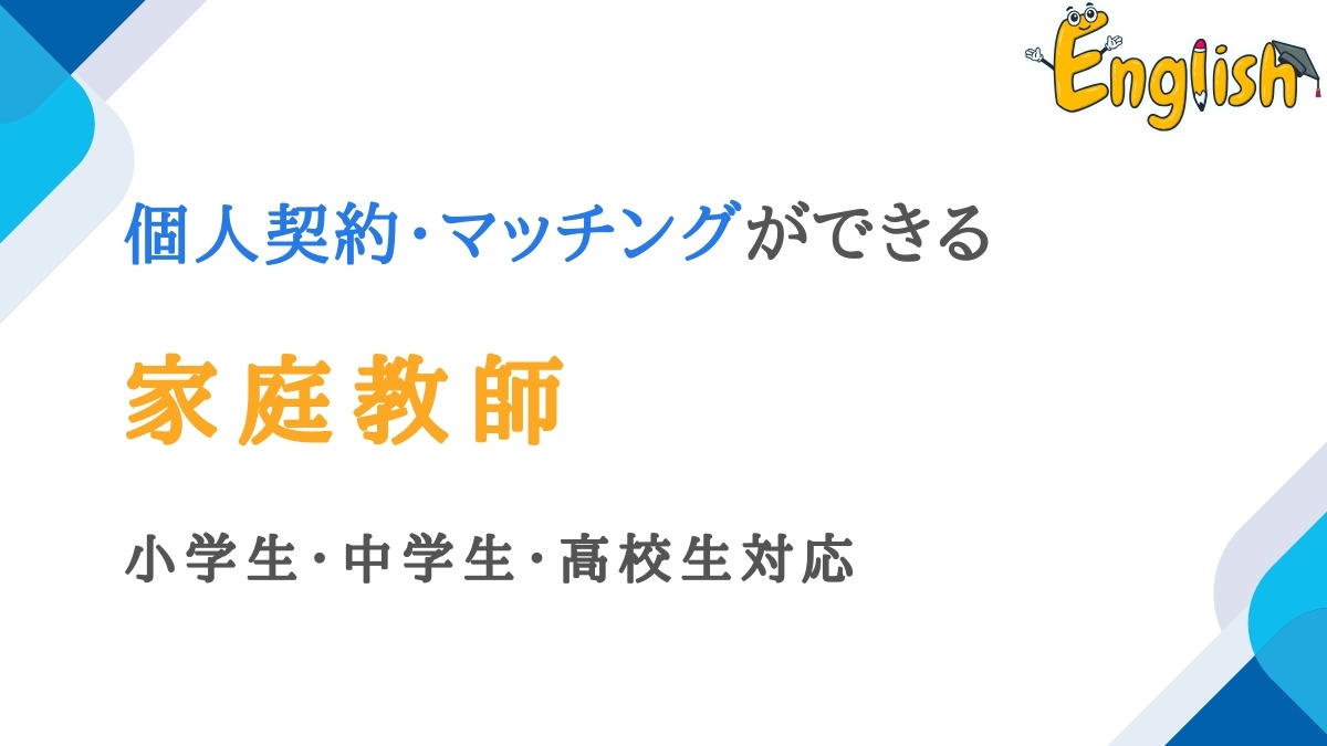個人契約・マッチングができる家庭教師サイトおすすめ4選【小中高】