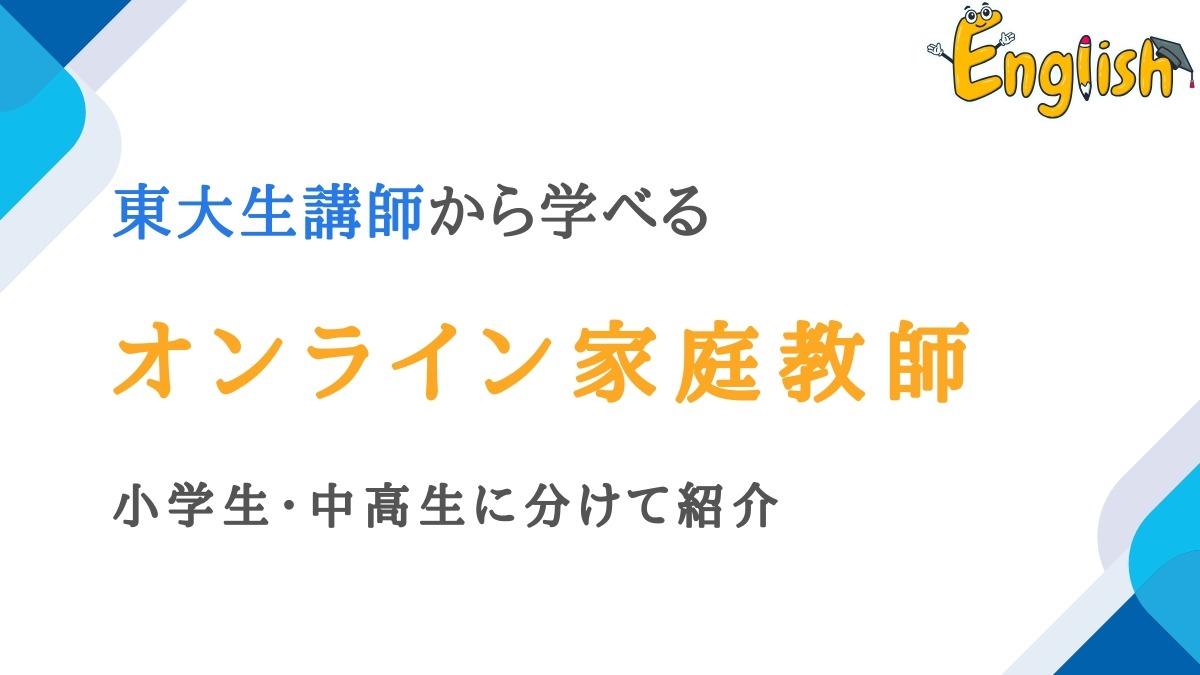 東大生講師から学べるオンライン家庭教師11選|小学生・中高生向け