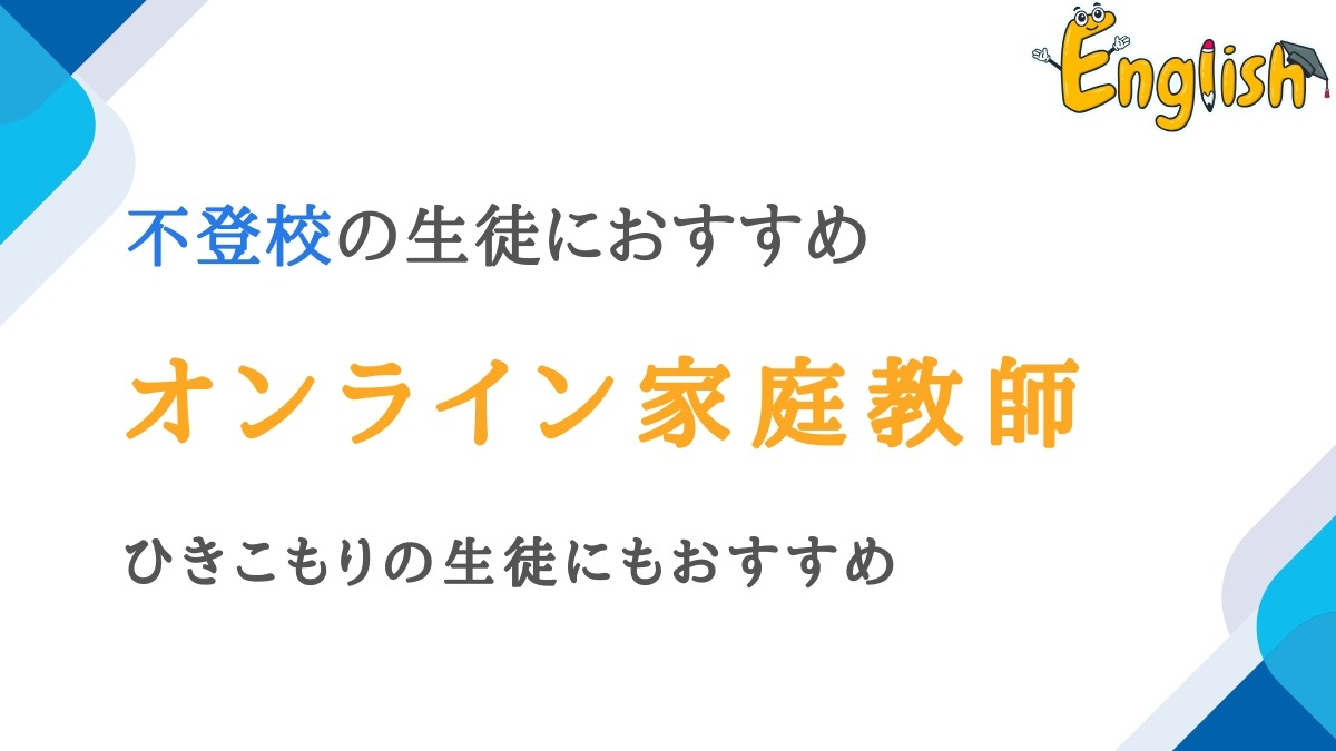 不登校対応のオンライン家庭教師・教材11選|ひきこもりの生徒にも