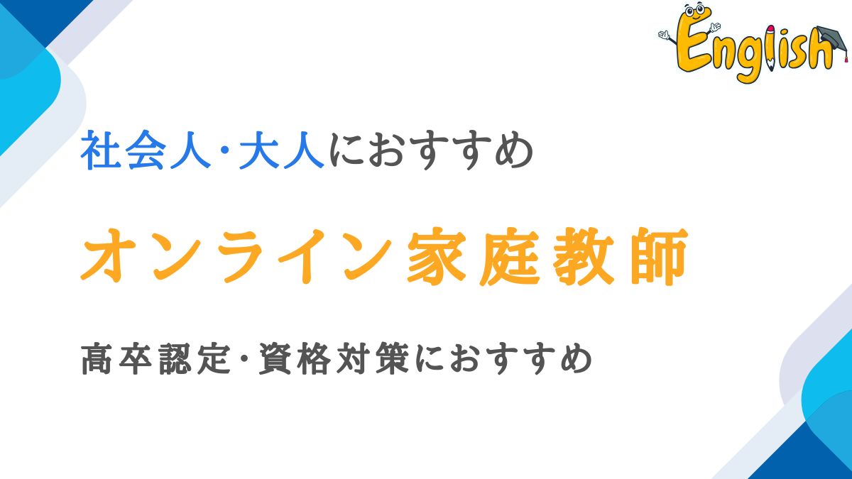 社会人・大人向けのオンライン家庭教師おすすめ8選|高卒認定・資格対策