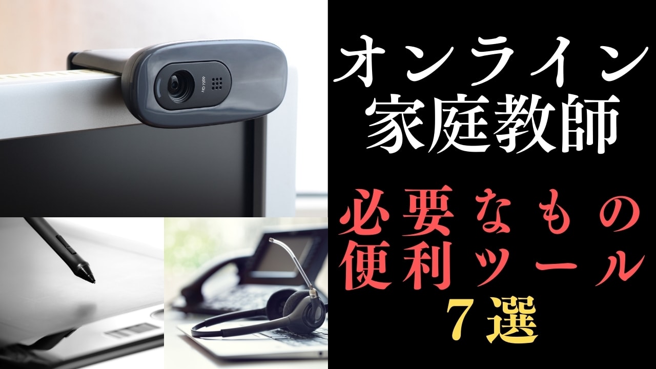 オンライン家庭教師で必要なもの+便利ツール7選【無料アイテムあり】