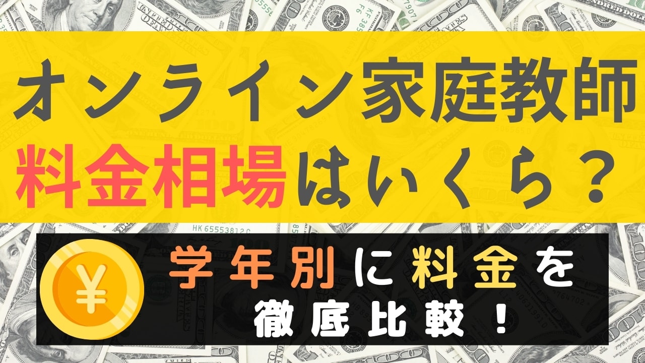 オンライン家庭教師の料金相場は?初期費用や月謝の目安を学年別に紹介