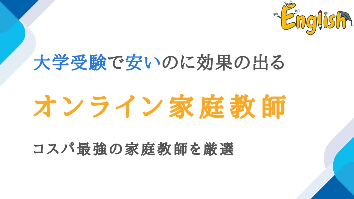大学受験で料金が安いのに効果の出るオンライン家庭教師9選|格安
