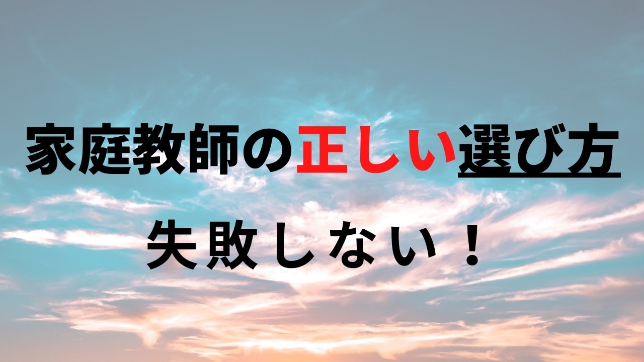 家庭教師の失敗しない選び方7つのポイント【見極め方や注意点を解説】