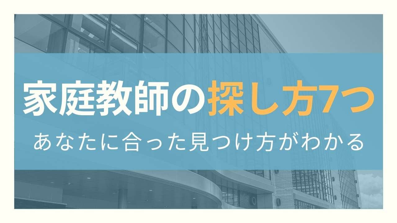 家庭教師の探し方7つの方法【失敗しない自分に合った見つけ方】