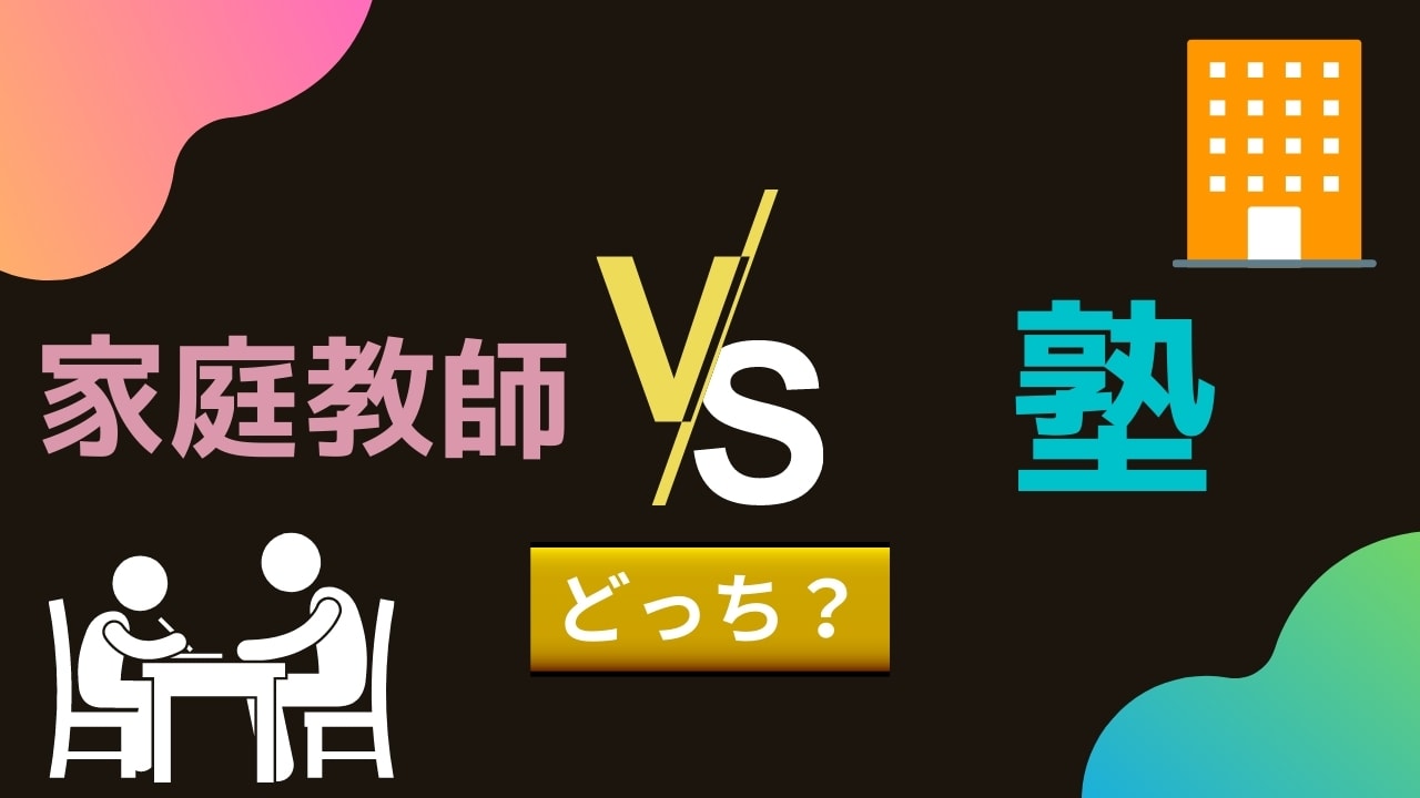 家庭教師と塾・予備校はどっちがおすすめ?【違いを徹底比較】