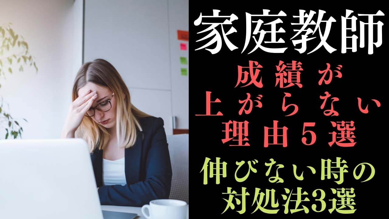 家庭教師で「成績が上がらない理由5選」と「成績が伸びない時の対処法」
