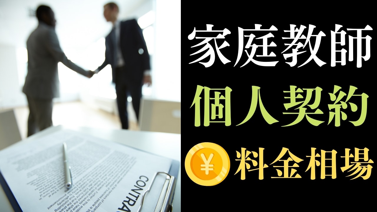 個人契約の家庭教師の料金相場はいくら?家庭教師センターと費用を比較