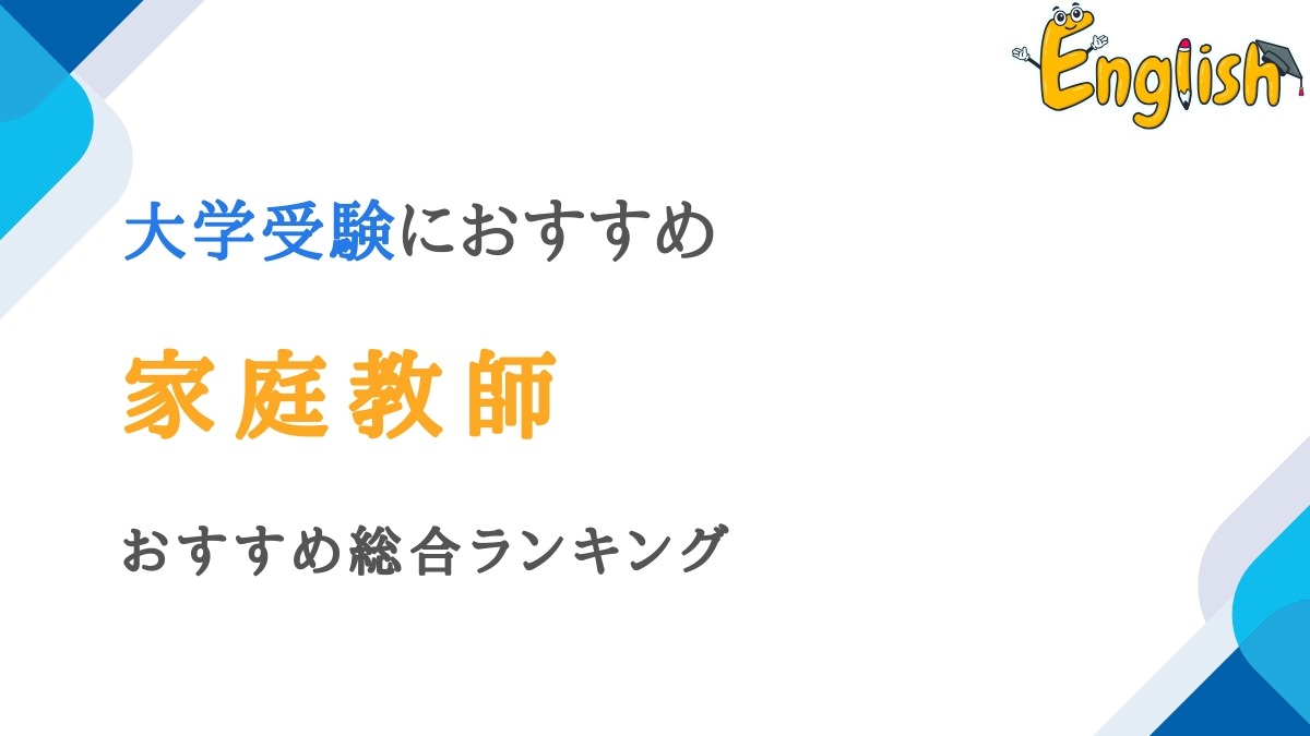 大学受験の家庭教師おすすめ比較ランキング14選｜高校生の口コミ・評判あり