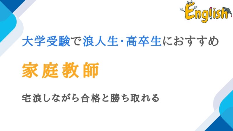 大学受験で浪人生・高卒生におすすめの家庭教師10選｜宅浪にも推奨
