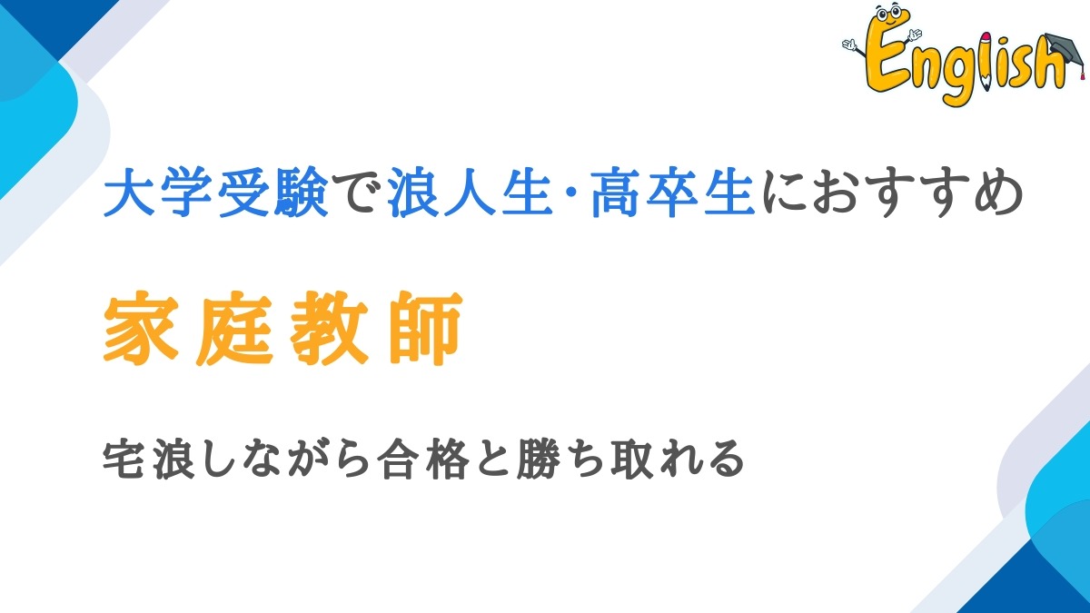 大学受験で浪人生・高卒生におすすめの家庭教師10選|宅浪にも推奨