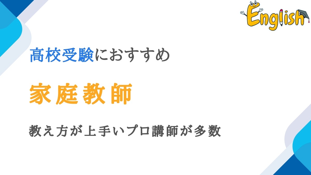 高校受験におすすめの家庭教師13選|教え方が上手いプロ講師が多数