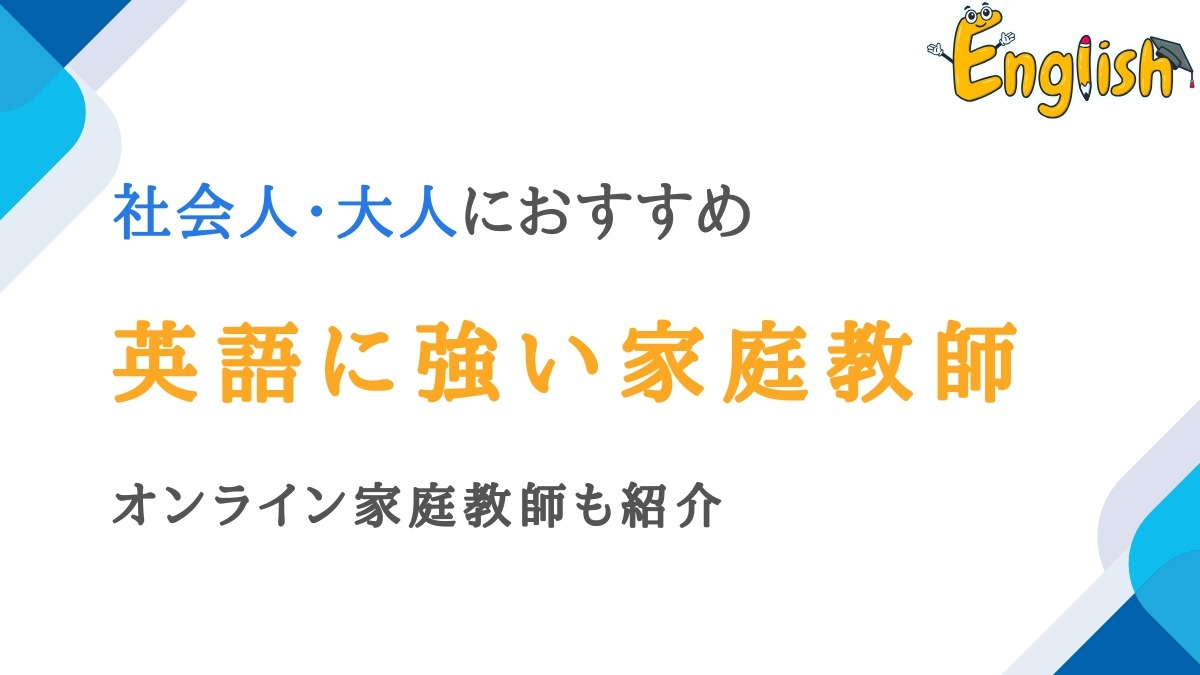 大人・社会人向けの英語に強い家庭教師8選|オンライン対応も紹介