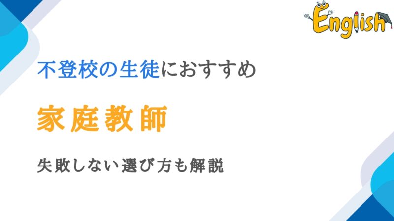 不登校の生徒におすすめの家庭教師12選【失敗しない選び方も解説】