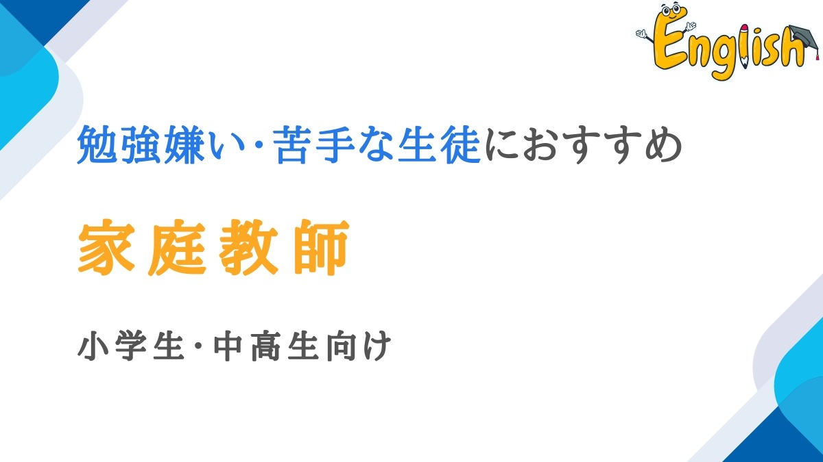 勉強嫌い・苦手な生徒におすすめの家庭教師12選｜小学生・中高生向け