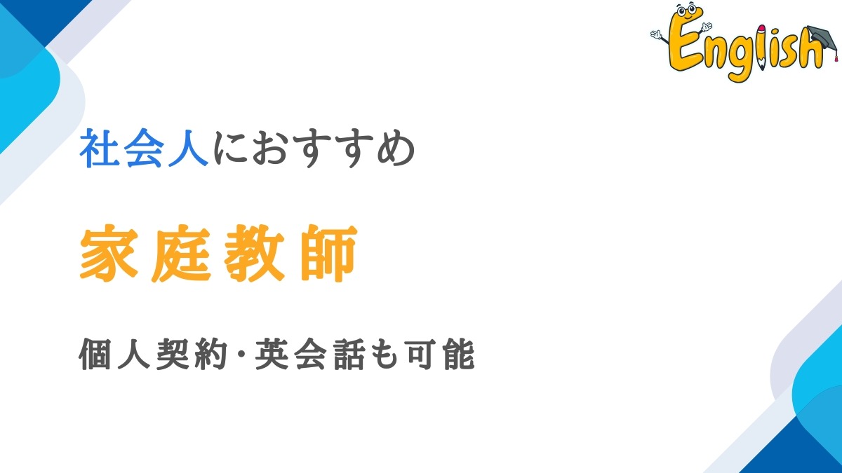 社会人向けの家庭教師おすすめ8選｜個人契約や英会話も可能