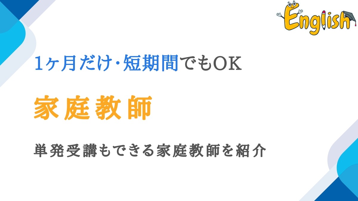 1ヶ月だけ・短期間でも受けるのにおすすめの家庭教師10選｜単発OK