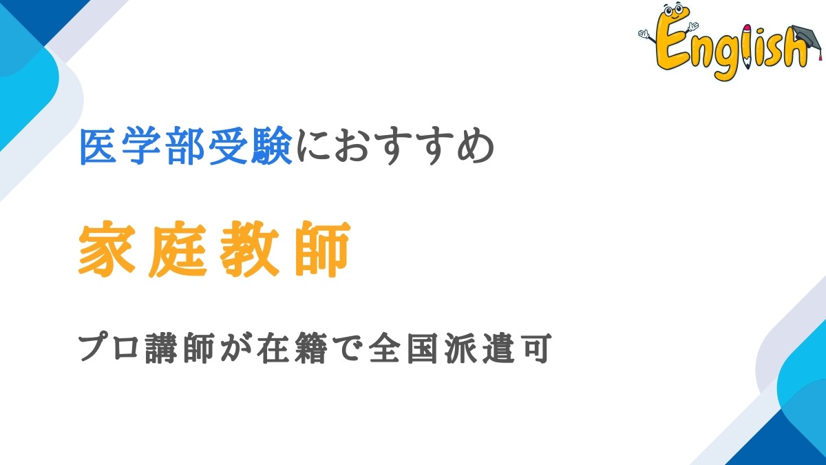 医学部受験対策におすすめの家庭教師8選|プロ講師在籍で全国派遣可