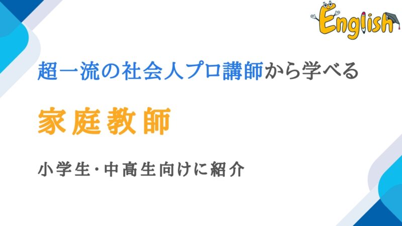 超一流の社会人プロ講師から学べる家庭教師10選｜小学生・中高生向け