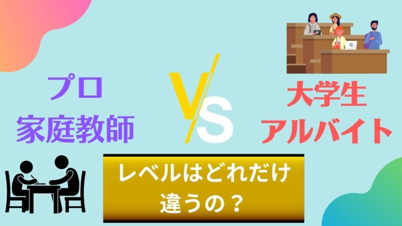 社会人プロ家庭教師と大学生アルバイトのレベル・料金の違いを比較