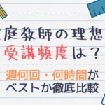 家庭教師の理想の受講頻度は？【週何回・何時間がベストか検証】