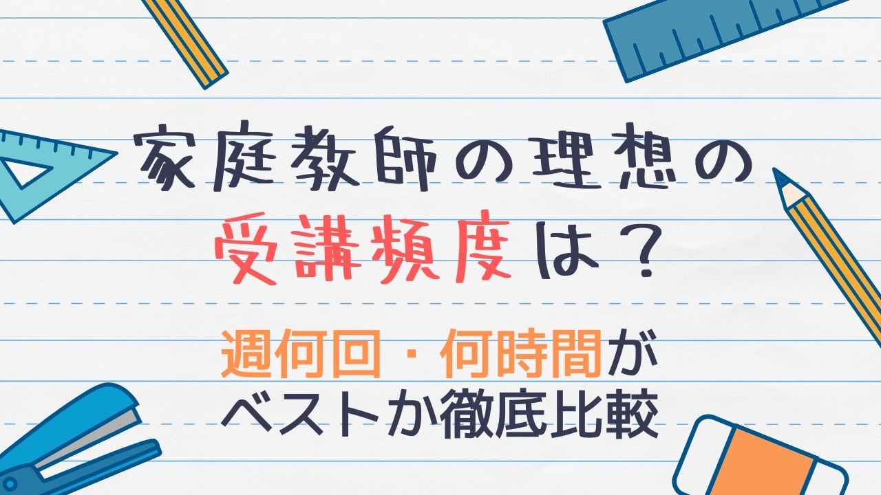 家庭教師の理想の受講頻度は?【週何回・何時間がベストか検証】