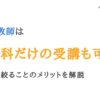 家庭教師は1教科だけの受講も可能？科目を絞ることのメリットを解説