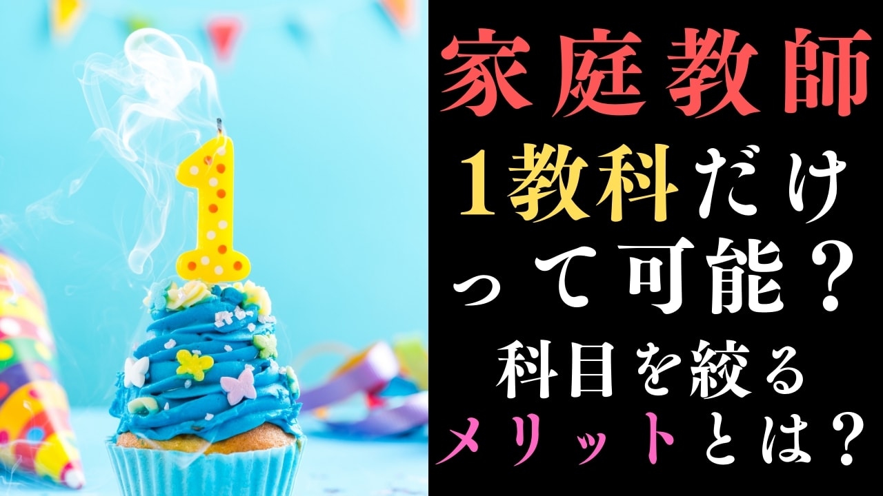 家庭教師は1教科だけの受講も可能?【科目を絞ることのメリットとは】
