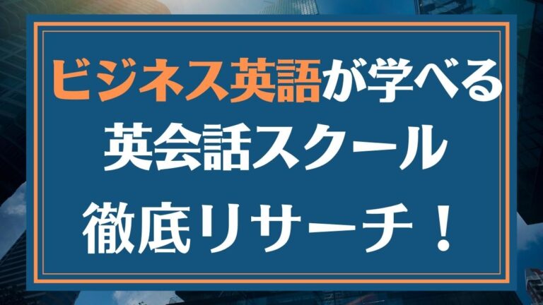 ビジネス英語を学べる英会話スクールおすすめ16選【失敗しない教室を厳選】