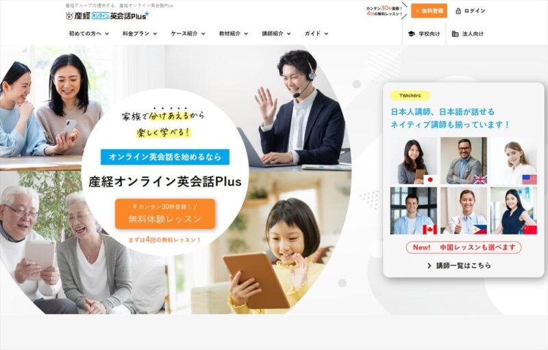 産経オンライン英会話Plus【高校・大学受験の外部試験対策ができる】